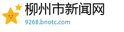 柳州市新闻网